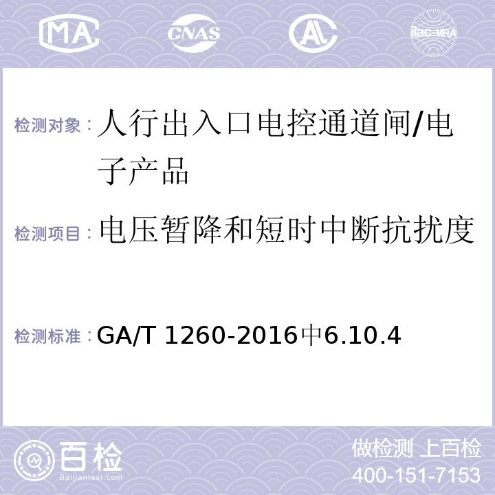 电压暂降和短时中断抗扰度 GA/T 1260-2016 人行出入口电控通道闸通用技术要求