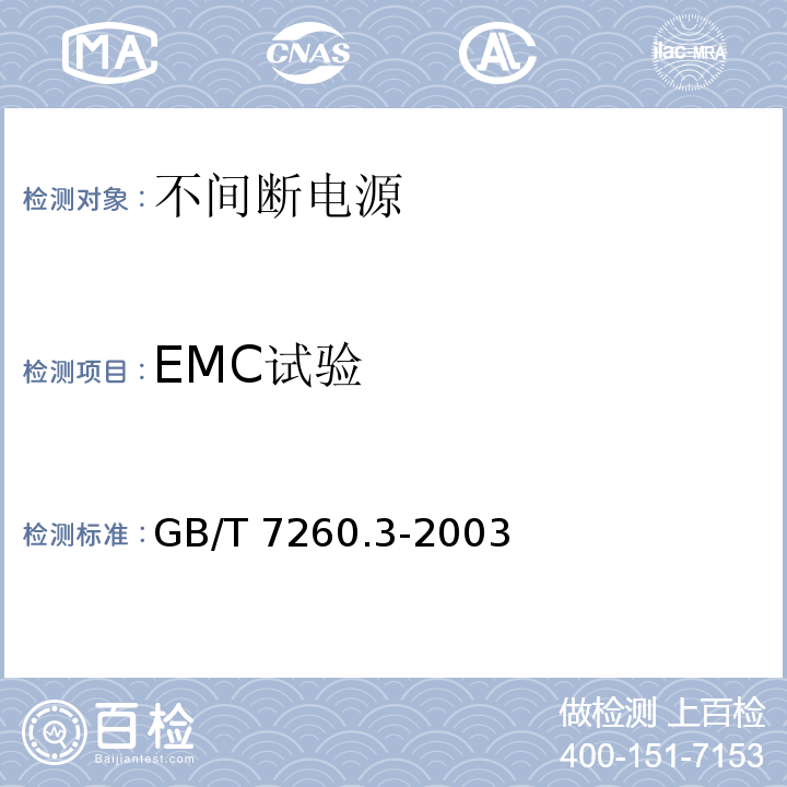 EMC试验 GB/T 7260.3-2003 不间断电源设备(UPS) 第3部分:确定性能的方法和试验要求