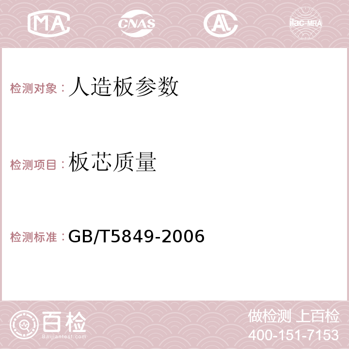 板芯质量 GB/T 5849-2006 细木工板