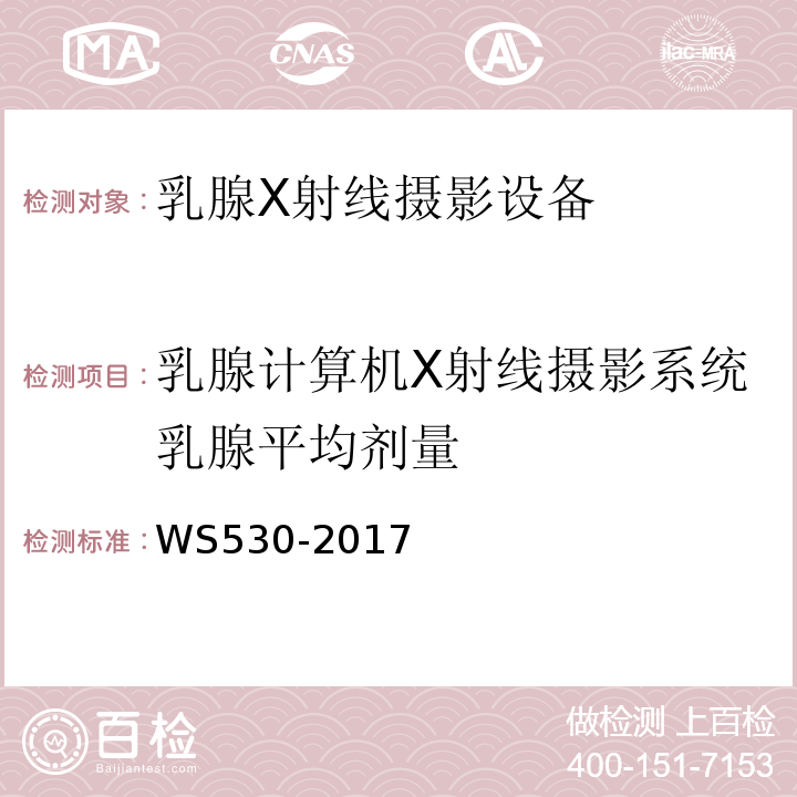 乳腺计算机X射线摄影系统乳腺平均剂量 WS 530-2017 乳腺计算机X射线摄影系统质量控制检测规范