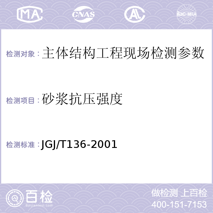 砂浆抗压强度 JGJ/T 136-2001 贯入法检测砌筑砂浆抗压强度技术规程(附条文说明)