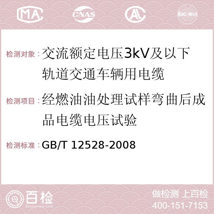 经燃油油处理试样弯曲后成品电缆电压试验 交流额定电压3kV及以下轨道交通车辆用电缆 GB/T 12528-2008