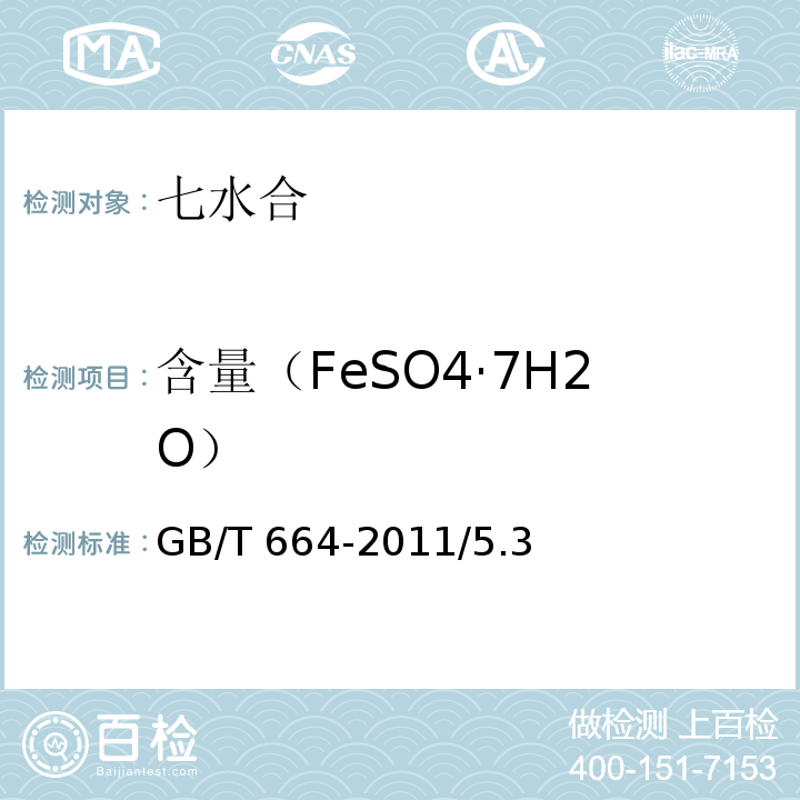 含量（FeSO4·7H2O） 化学试剂 七水合硫酸亚铁(硫酸亚铁)GB/T 664-2011/5.3