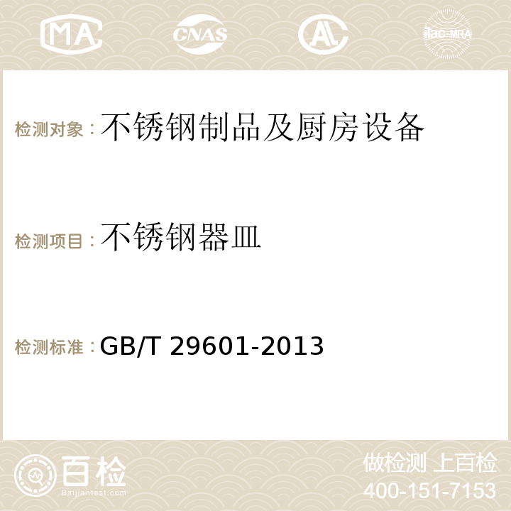 不锈钢器皿 不锈钢器皿 GB/T 29601-2013