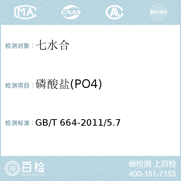 磷酸盐(PO4) GB/T 664-2011 化学试剂 七水合硫酸亚铁(硫酸亚铁)