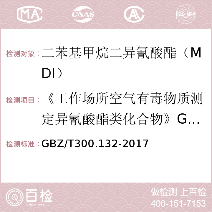 《工作场所空气有毒物质测定异氰酸酯类化合物》GBZ/T160.67-2004（3、4） GBZ/T 300.132-2017 工作场所空气有毒物质测定 第132部分：甲苯二异氰酸酯、二苯基甲烷二异氰酸酯和异佛尔酮二异氰酸酯