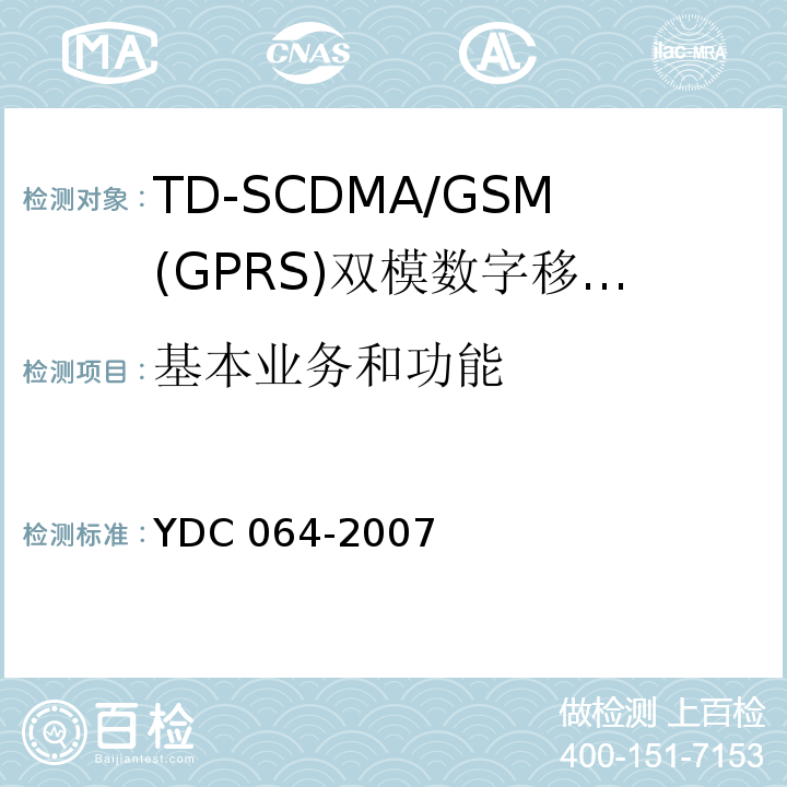 基本业务和功能 YDC 064-2007 TD-SCDMA/GSM(GPRS)双模双待机数字移动通信终端测试方法