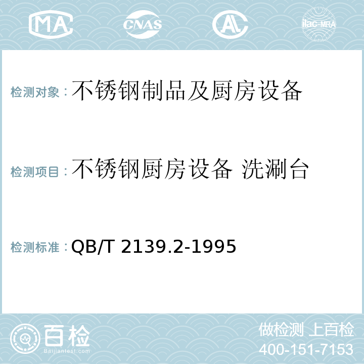 不锈钢厨房设备 洗涮台 QB/T 2139.2-1995 不锈钢厨房设备 洗涮台