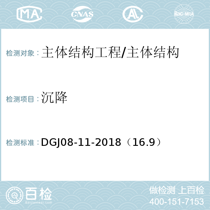 沉降 地基基础设计标准 /DGJ08-11-2018（16.9）