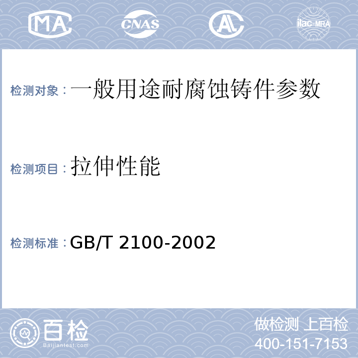 拉伸性能 一般用途耐蚀钢铸件 GB/T 2100-2002