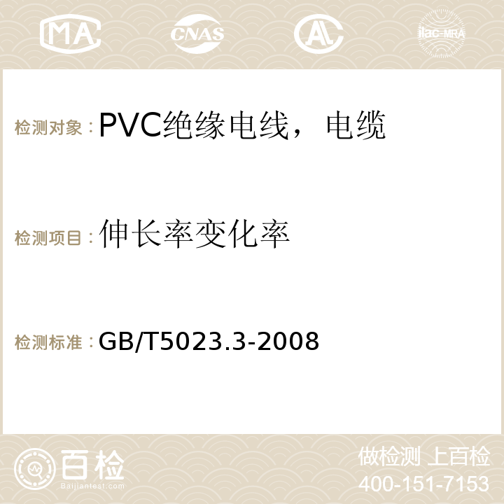 伸长率变化率 额定电压450/750V及以下聚氯乙烯绝缘电缆 第3部分 ：固定布线用无护套电缆 GB/T5023.3-2008