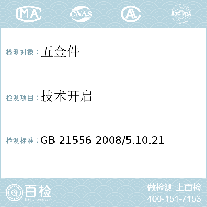 技术开启 GB 21556-2008 锁具安全通用技术条件