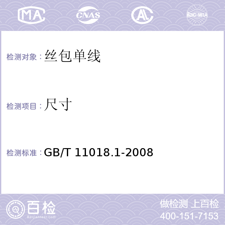 尺寸 GB/T 11018.1-2008 丝包铜绕组线 第1部分:丝包单线
