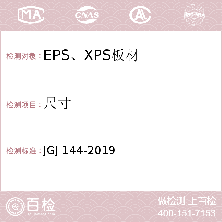 尺寸 外墙外保温工程技术标准 JGJ 144-2019