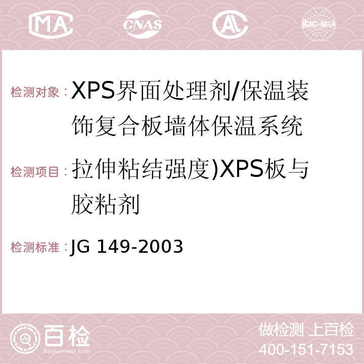 拉伸粘结强度)XPS板与胶粘剂 JG 149-2003 膨胀聚苯板薄抹灰外墙外保温系统