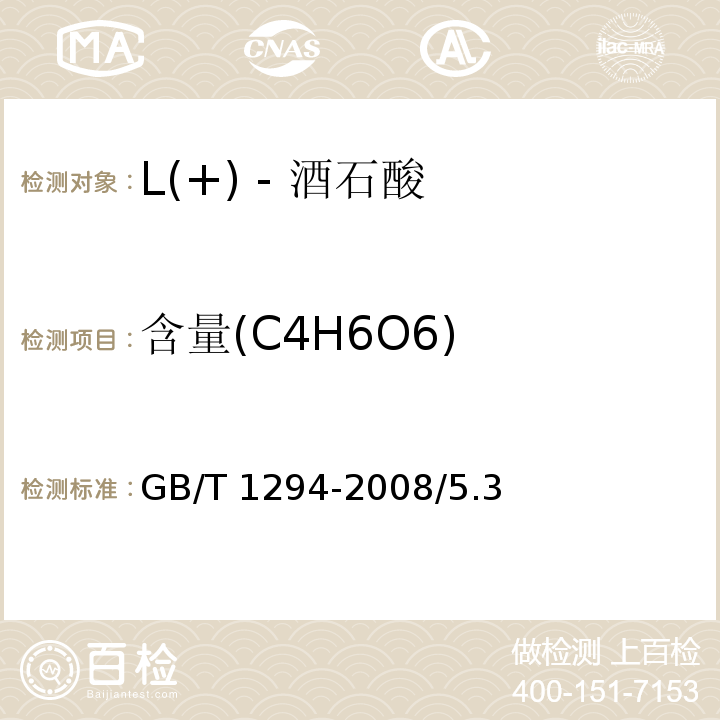 含量(C4H6O6) GB/T 1294-2008 化学试剂 L(+)-酒石酸
