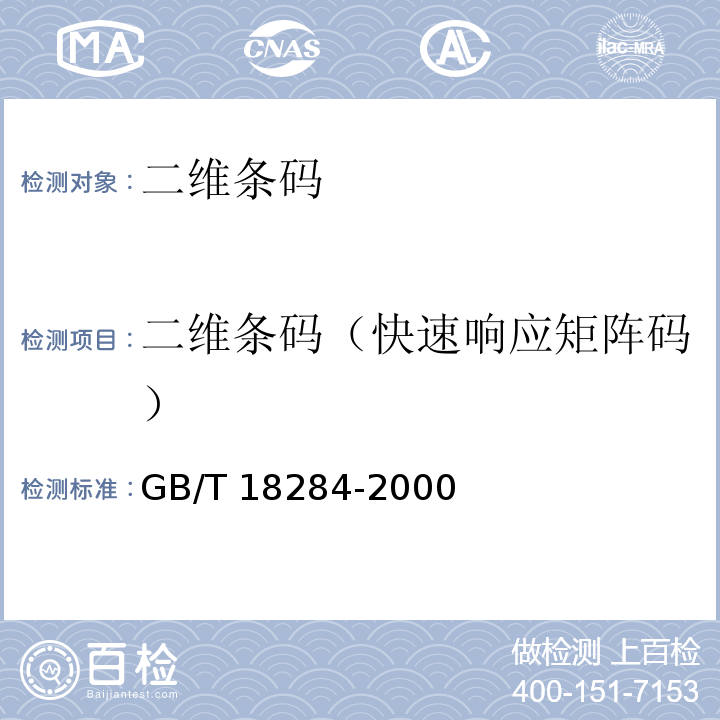 二维条码（快速响应矩阵码） GB/T 18284-2000 快速响应矩阵码