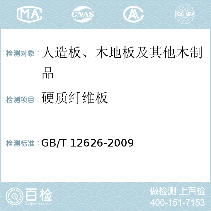 硬质纤维板 GB/T 12626-2009  