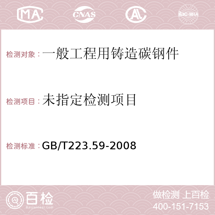  GB/T 223.59-2008 钢铁及合金 磷含量的测定 铋磷钼蓝分光光度法和锑磷钼蓝分光光度法