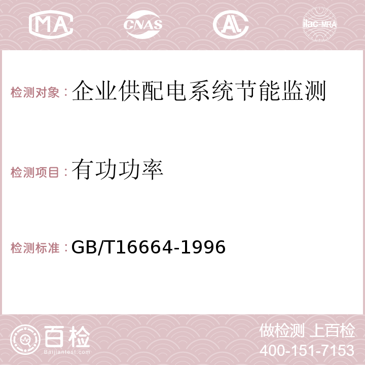 有功功率 GB/T 16664-1996 企业供配电系统节能监测方法