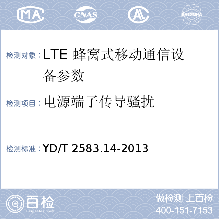 电源端子传导骚扰 LTE 蜂窝式移动通信设备电磁兼容性要求和测量方法 第14部分：LTE用户设备及其辅助设备 YD/T 2583.14-2013