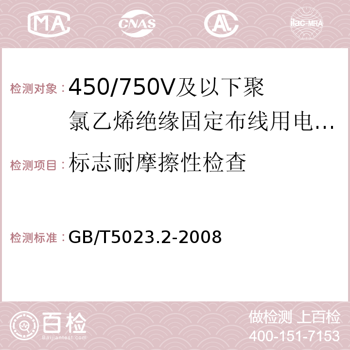 标志耐摩擦性检查 GB/T 5023.2-2008 额定电压450/750V及以下聚氯乙烯绝缘电缆 第2部分:试验方法