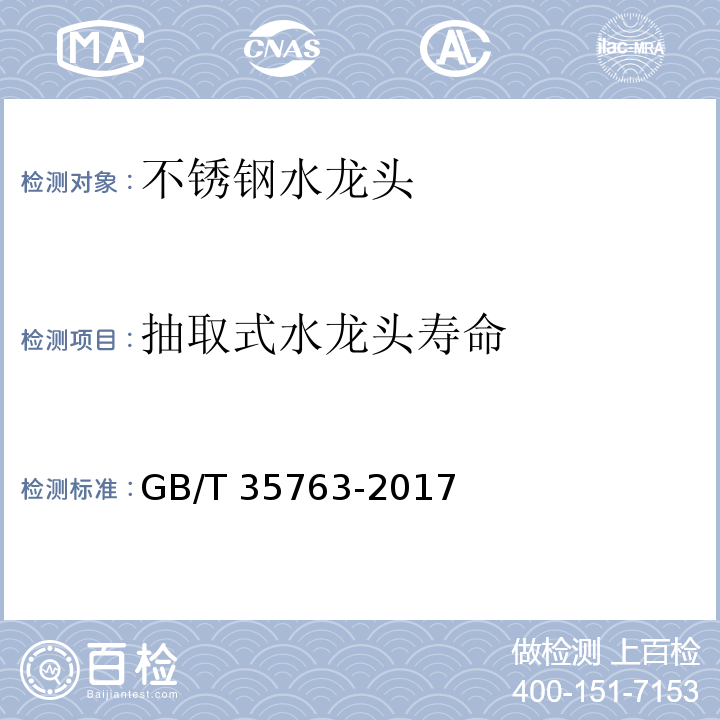抽取式水龙头寿命 GB/T 35763-2017 不锈钢水龙头