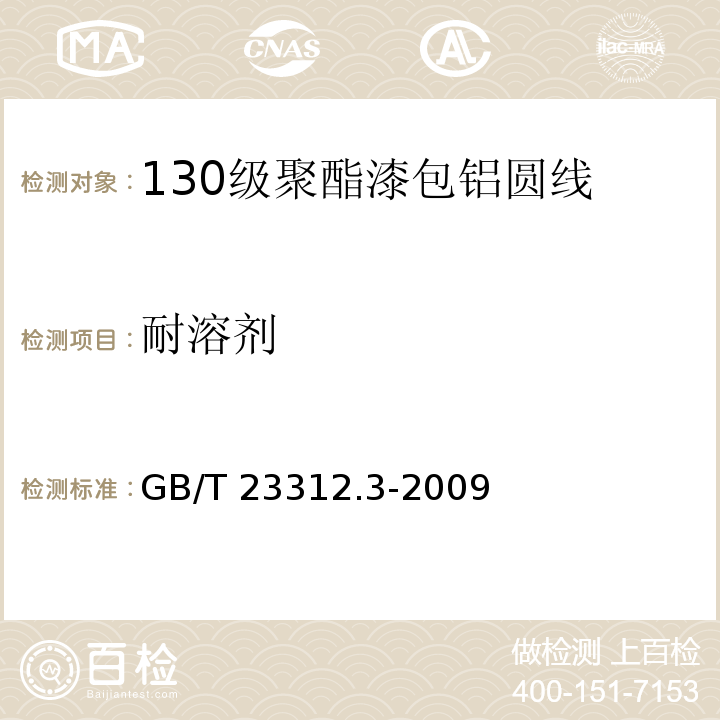 耐溶剂 GB/T 23312.3-2009 漆包铝圆绕组线 第3部分:130级聚酯漆包铝圆线