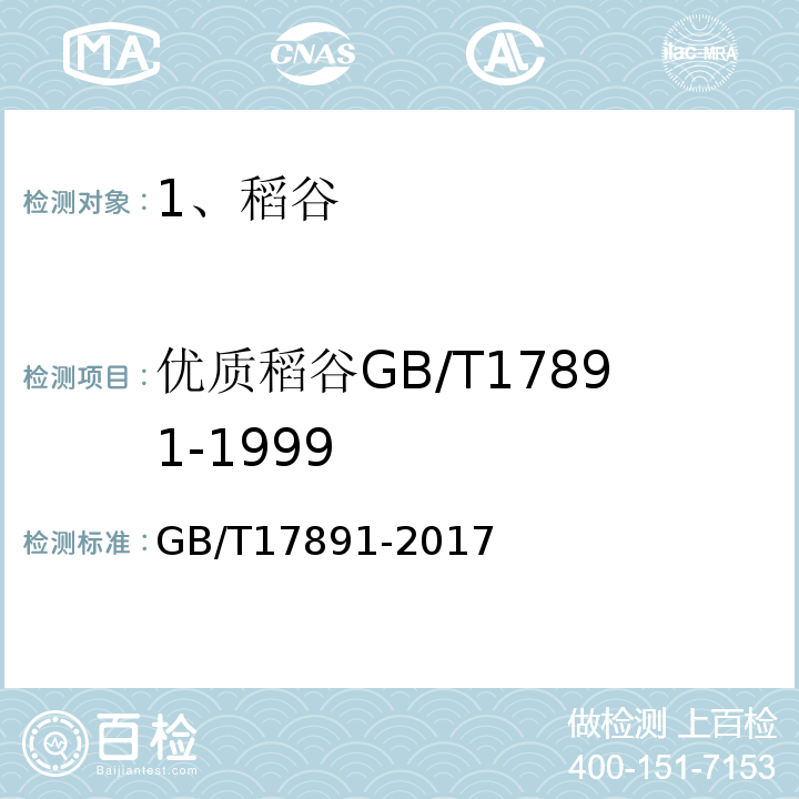 优质稻谷GB/T17891-1999 GB/T 17891-2017 优质稻谷