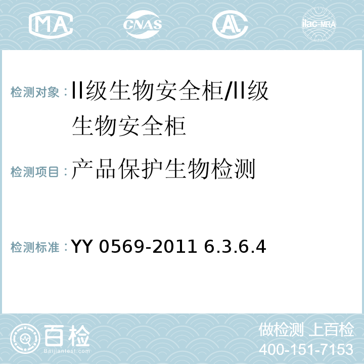 产品保护生物检测 II级生物安全柜 /YY 0569-2011 6.3.6.4