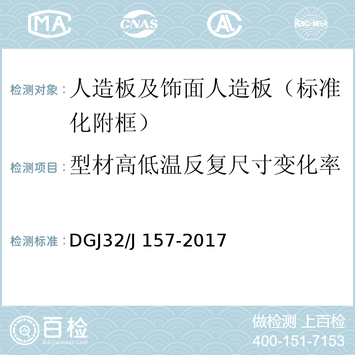 型材高低温反复尺寸变化率 居住建筑标准化外窗系统应用技术规程 DGJ32/J 157-2017