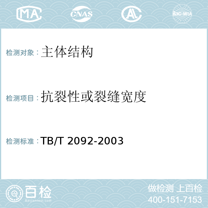 抗裂性或裂缝宽度 TB/T 2092-2003 预应力混凝土铁路桥简支梁静载弯曲试验方法及评定标准