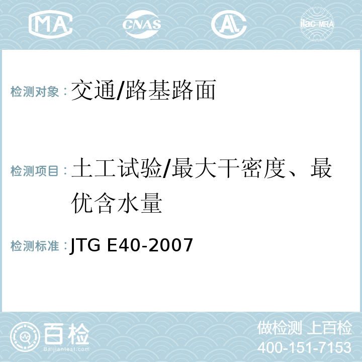 土工试验/最大干密度、最优含水量 JTG E40-2007 公路土工试验规程(附勘误单)