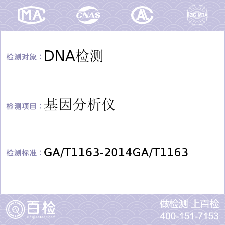 基因分析仪 GA/T 1163-2014 人类DNA荧光标记STR分型结果的分析及应用