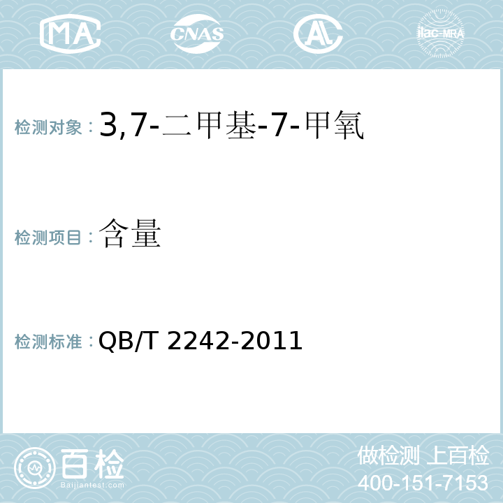 含量 QB/T 2242-2011 3,7-二甲基-7-甲氧基-2-辛醇(檀香醚)