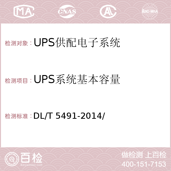 UPS系统基本容量 DL/T 5491-2014 电力工程交流不间断电源系统设计技术规程(附条文说明)