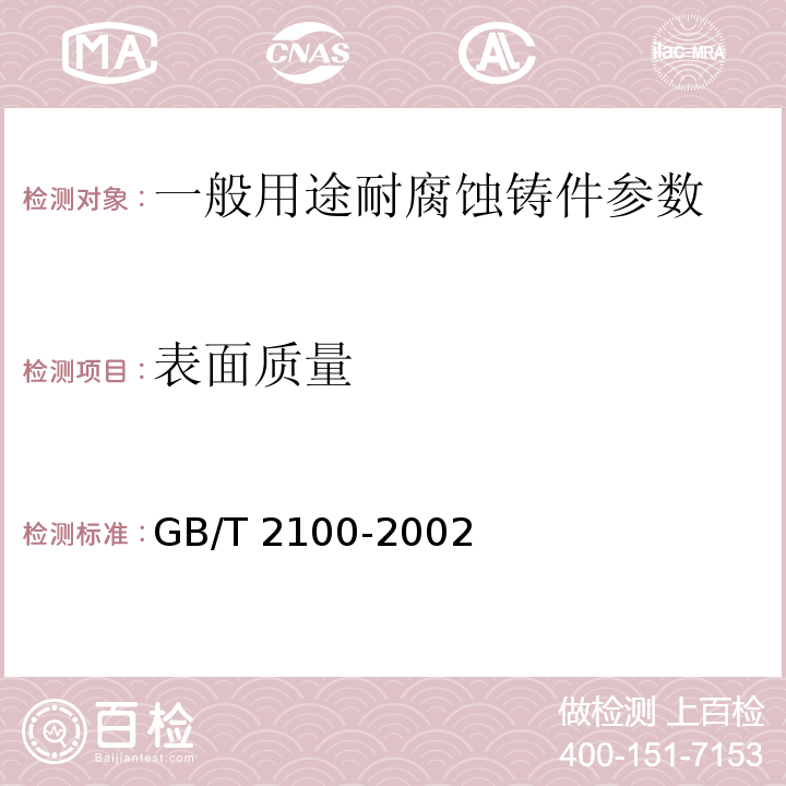 表面质量 一般用途耐蚀钢铸件 GB/T 2100-2002
