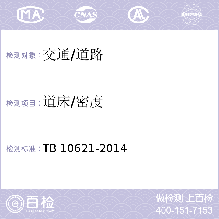 道床/密度 TB 10621-2014 高速铁路设计规范(附2019年局部修订、2021年局部修订、2023年局部修订)