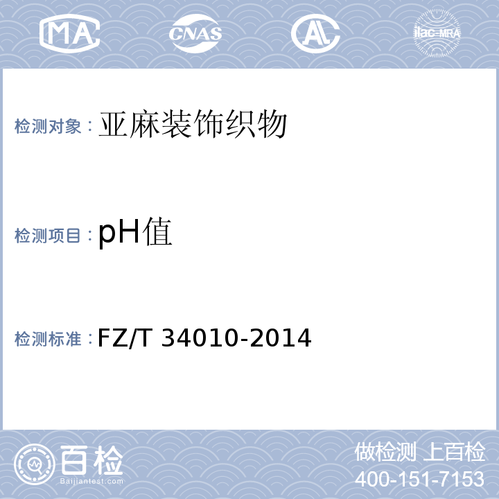 pH值 FZ/T 34010-2014 亚麻装饰织物
