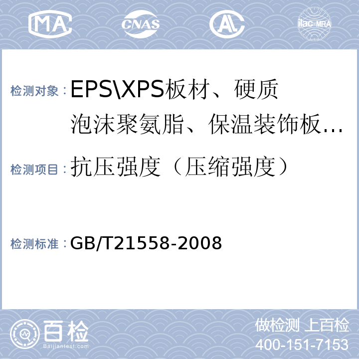 抗压强度（压缩强度） 建筑绝热用硬质聚氨酯泡沫塑料 GB/T21558-2008