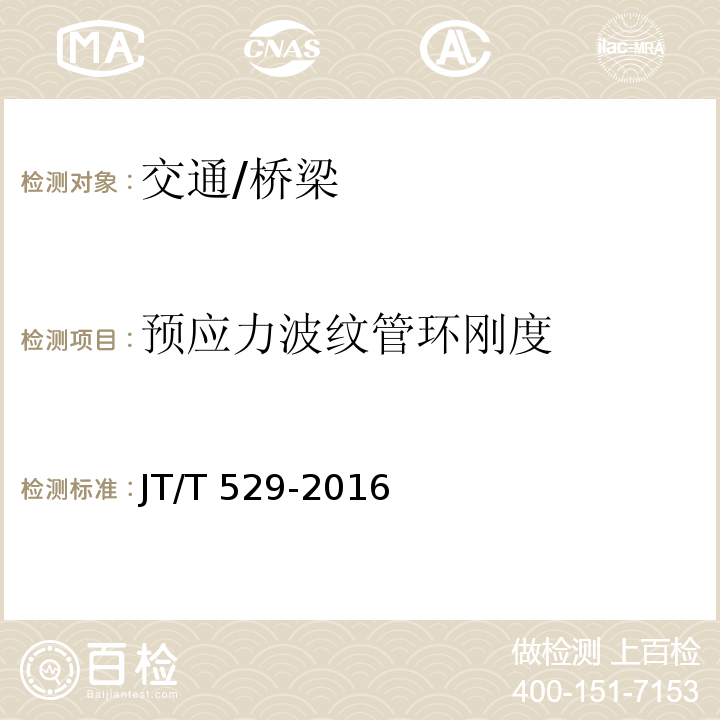 预应力波纹管环刚度 JT/T 529-2016 预应力混凝土桥梁用塑料波纹管(附2016年勘误表1、2017年勘误表2)