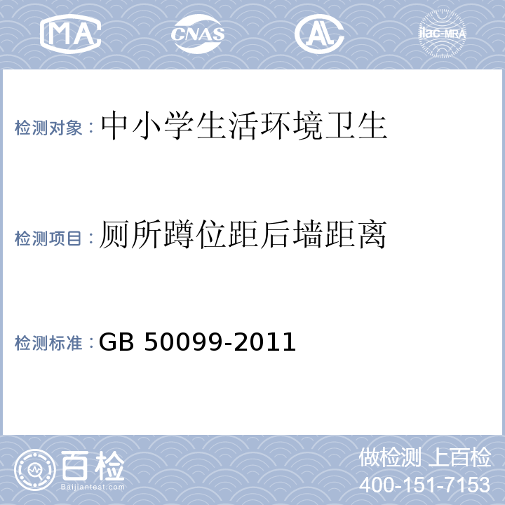 厕所蹲位距后墙距离 中小学校设计规范（6.2.9）GB 50099-2011