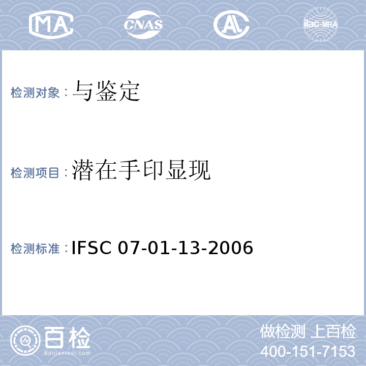 潜在手印显现 IFSC 07-01-13-2006 结晶紫显现手印法     