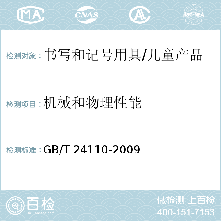 机械和物理性能 GB/T 24110-2009 进出口笔类产品笔帽和端盖安全要求及测试方法