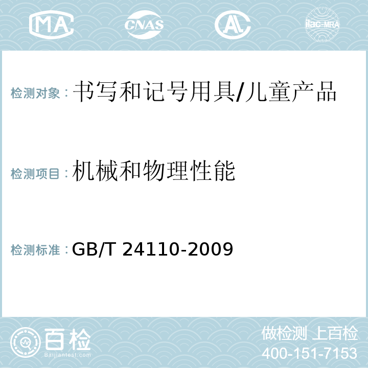 机械和物理性能 进出口笔类产品笔帽和端盖安全要求及测试方法/GB/T 24110-2009