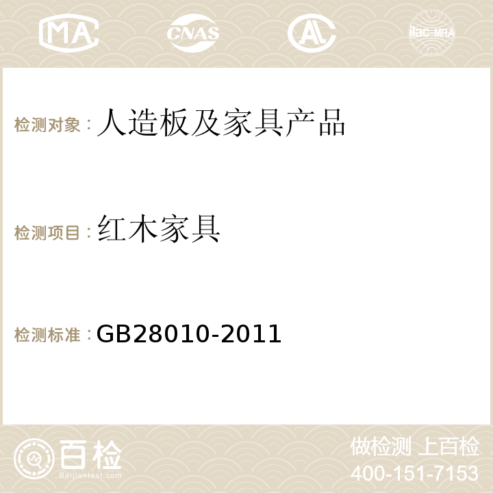 红木家具 GB/T 28010-2011 【强改推】红木家具通用技术条件