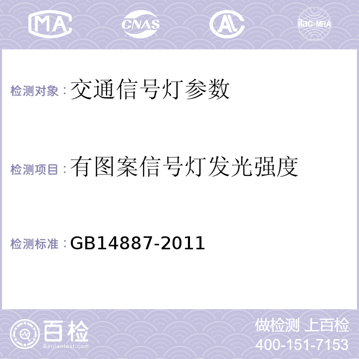 有圖案信號燈發光強度 道路交通信號燈 GB14887-2011