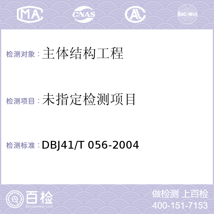 回弹法检测商品混凝土抗压强度技术规程 DBJ41/T 056-2004