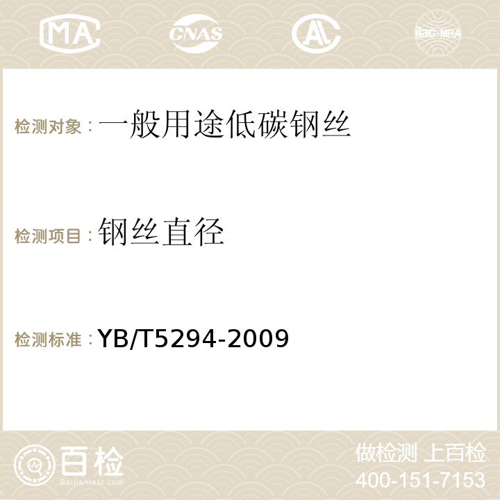 钢丝直径 YB/T 5294-2009 一般用途低碳钢丝
