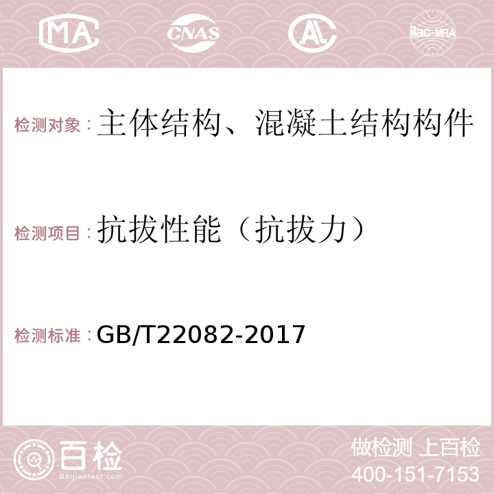 抗拔性能（抗拔力） GB/T 22082-2017 预制混凝土衬砌管片